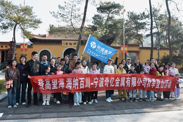 宁波奇亿金属开展秋季登山团建活动 图1