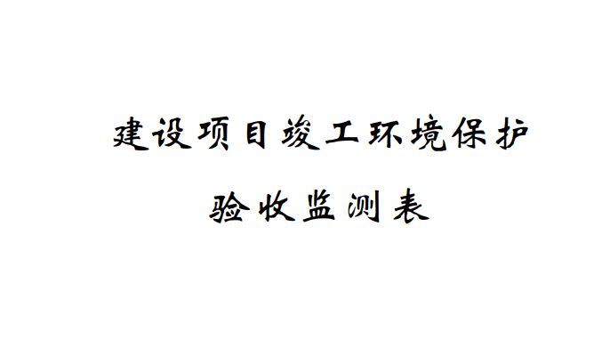 关于宁波奇亿金属有限公司241Am冷轧机放射性测厚仪应用项目(迁建)竣工环境保护验收监测情况的公示